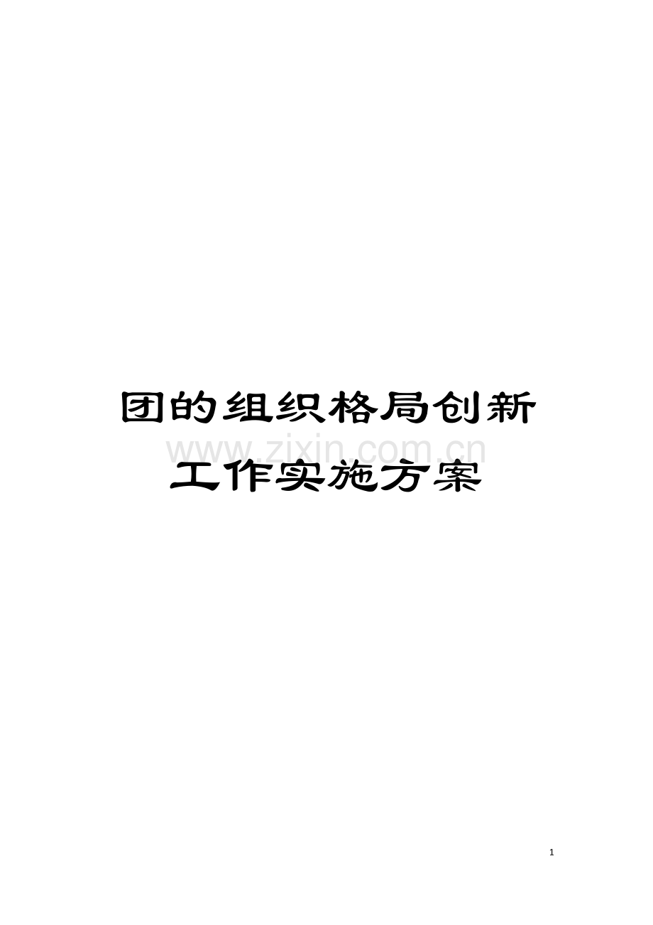 团的组织格局创新工作实施方案.doc_第1页