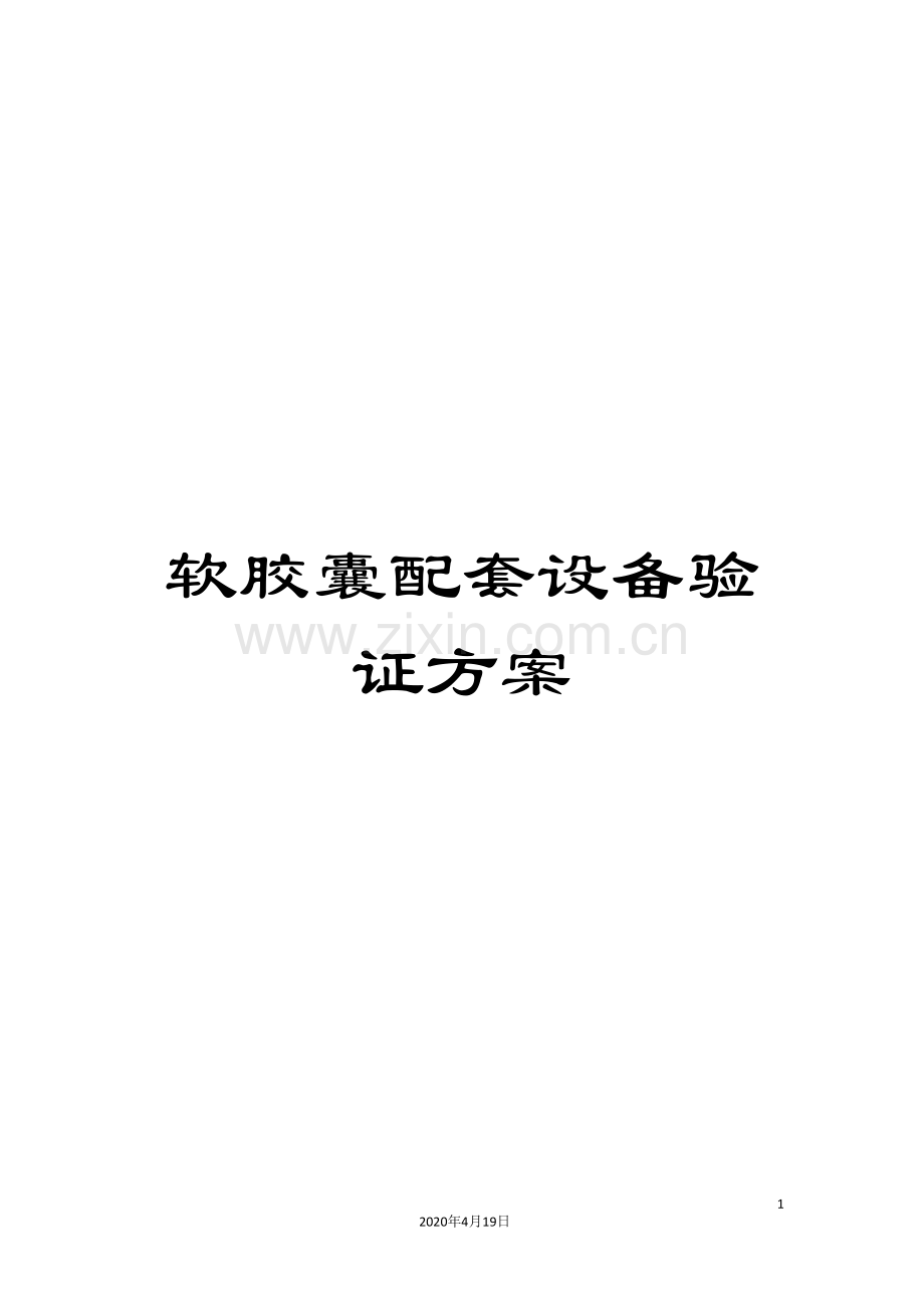软胶囊配套设备验证方案.doc_第1页