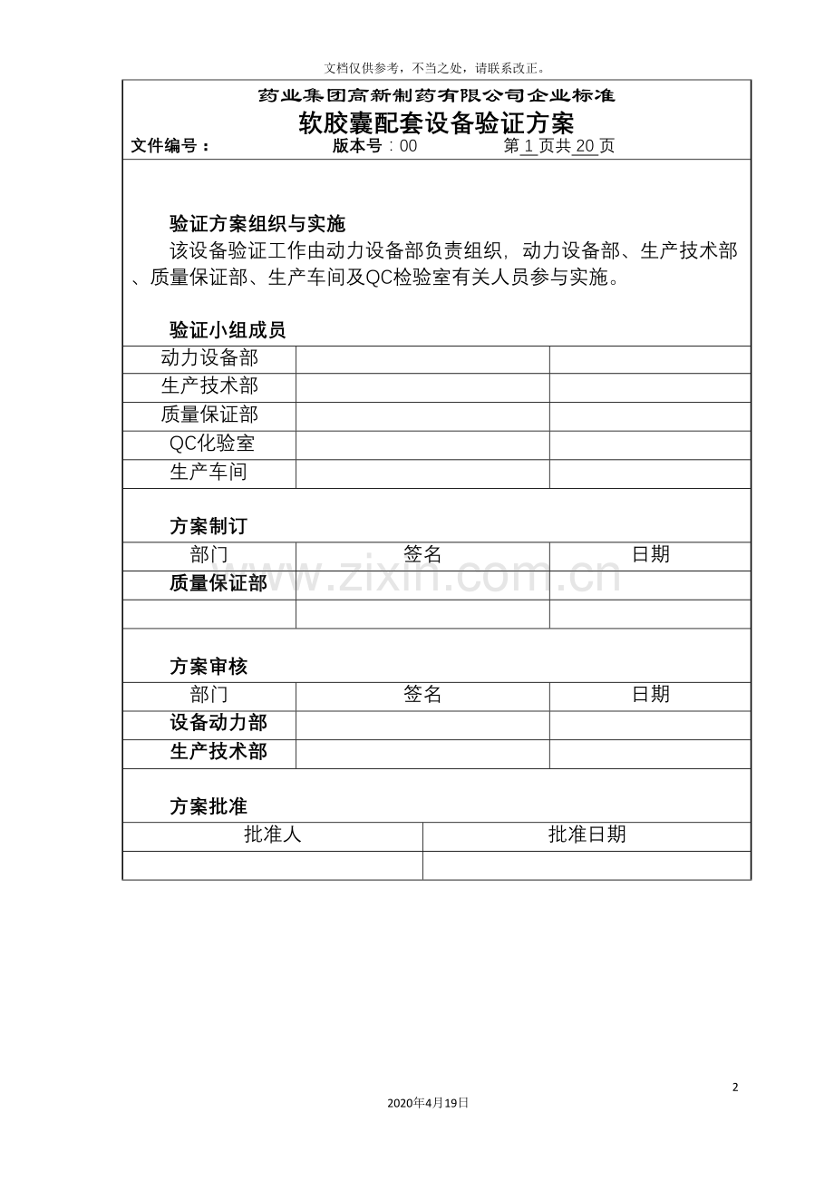 软胶囊配套设备验证方案.doc_第2页