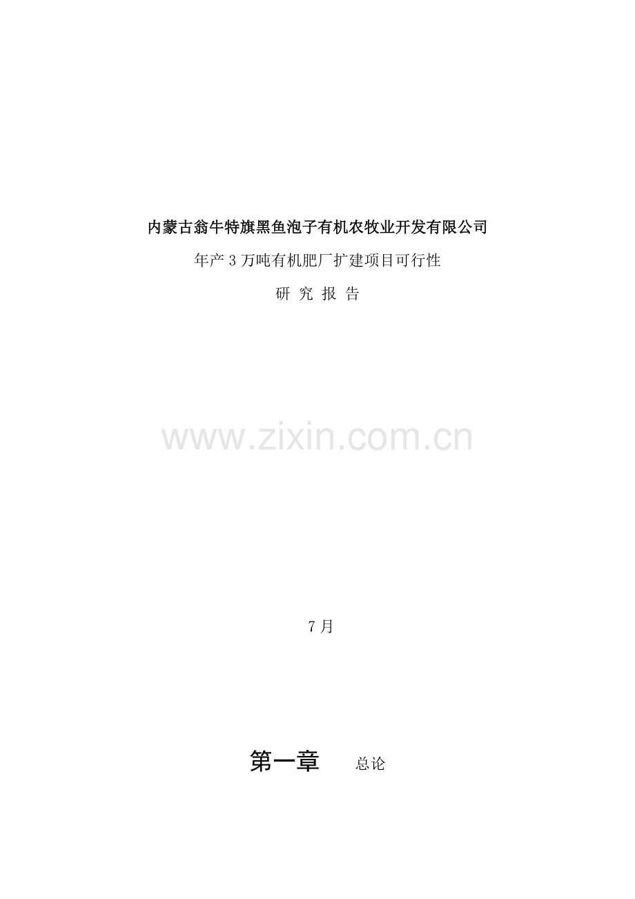有机肥可行性研究报告样本.doc_第1页