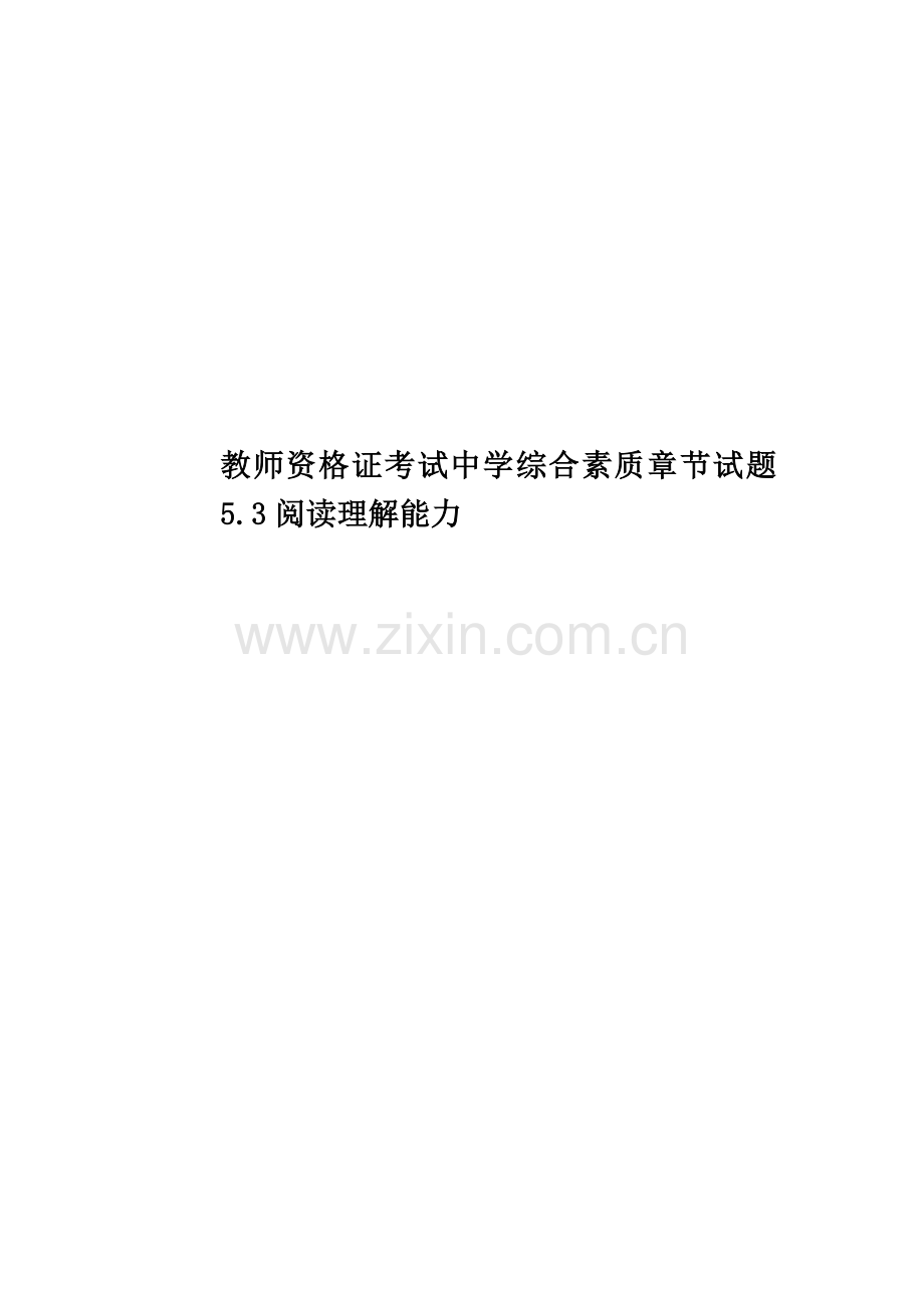 教师资格证考试中学综合素质章节试题5.3阅读理解能力.docx_第1页