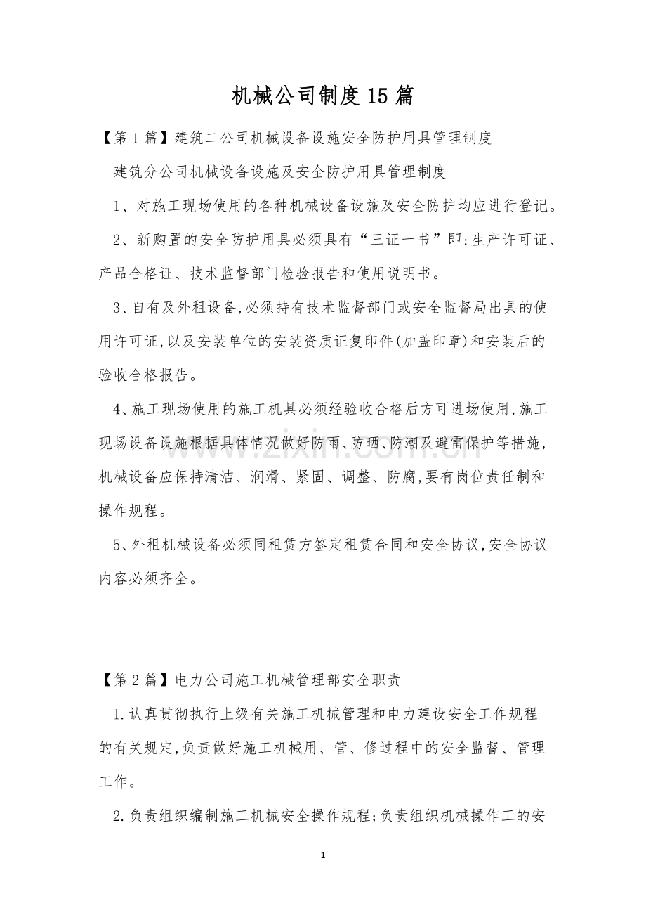 机械公司制度15篇.docx_第1页