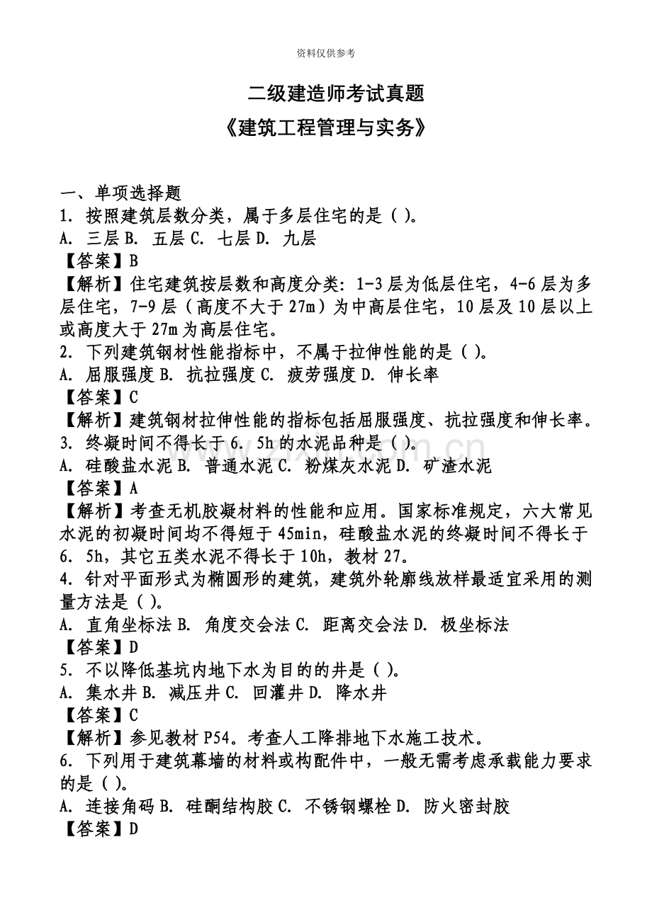 二级建造师考试真题模拟及答案解析【建筑】.doc_第2页