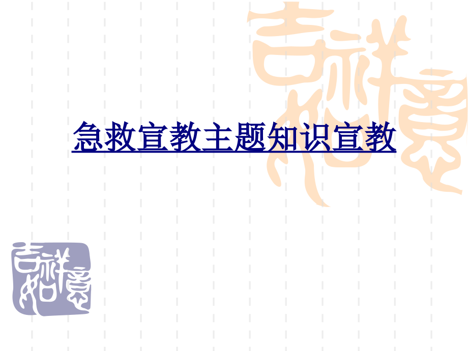 急救宣教主题知识宣教.ppt_第1页