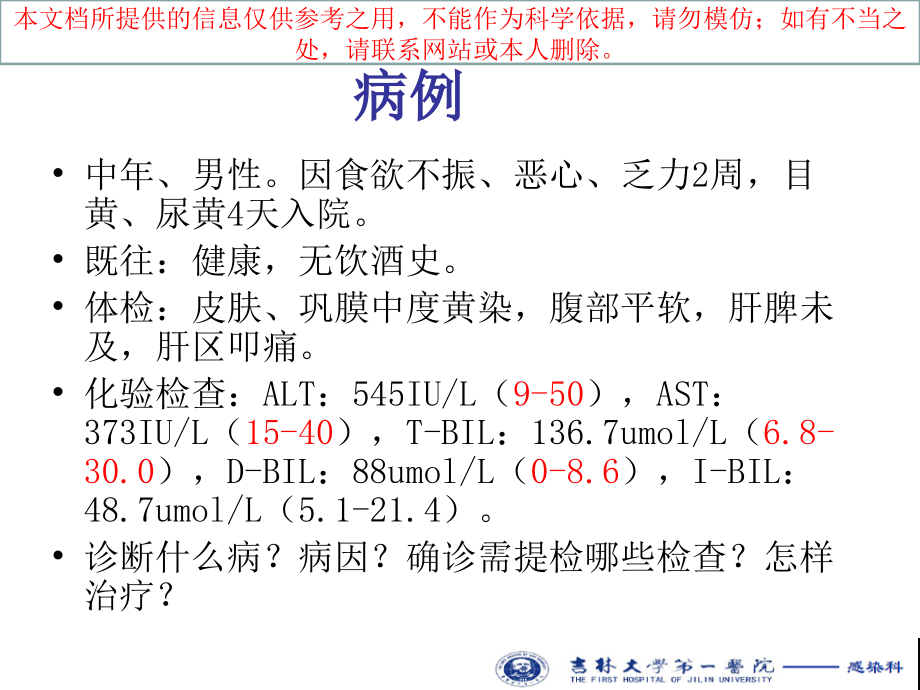 肝炎医学知识宣讲培训.ppt_第1页