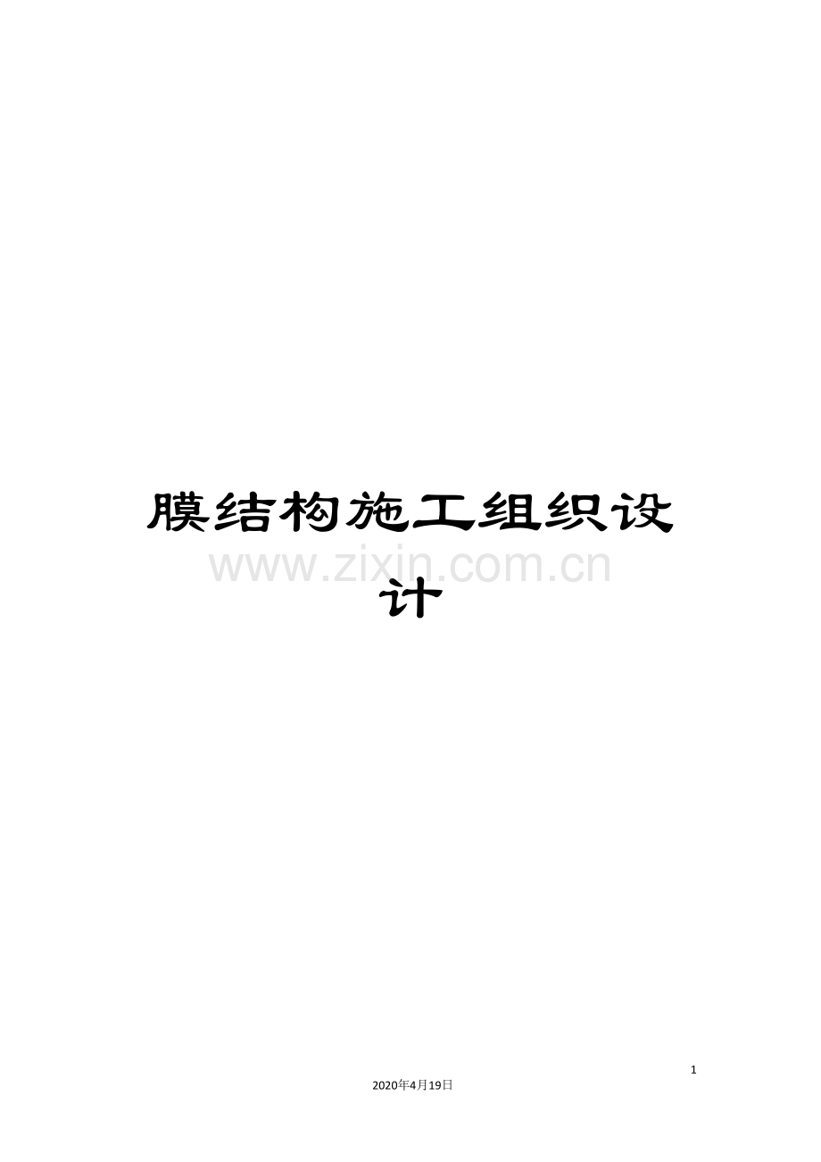 膜结构施工组织设计范文.doc_第1页