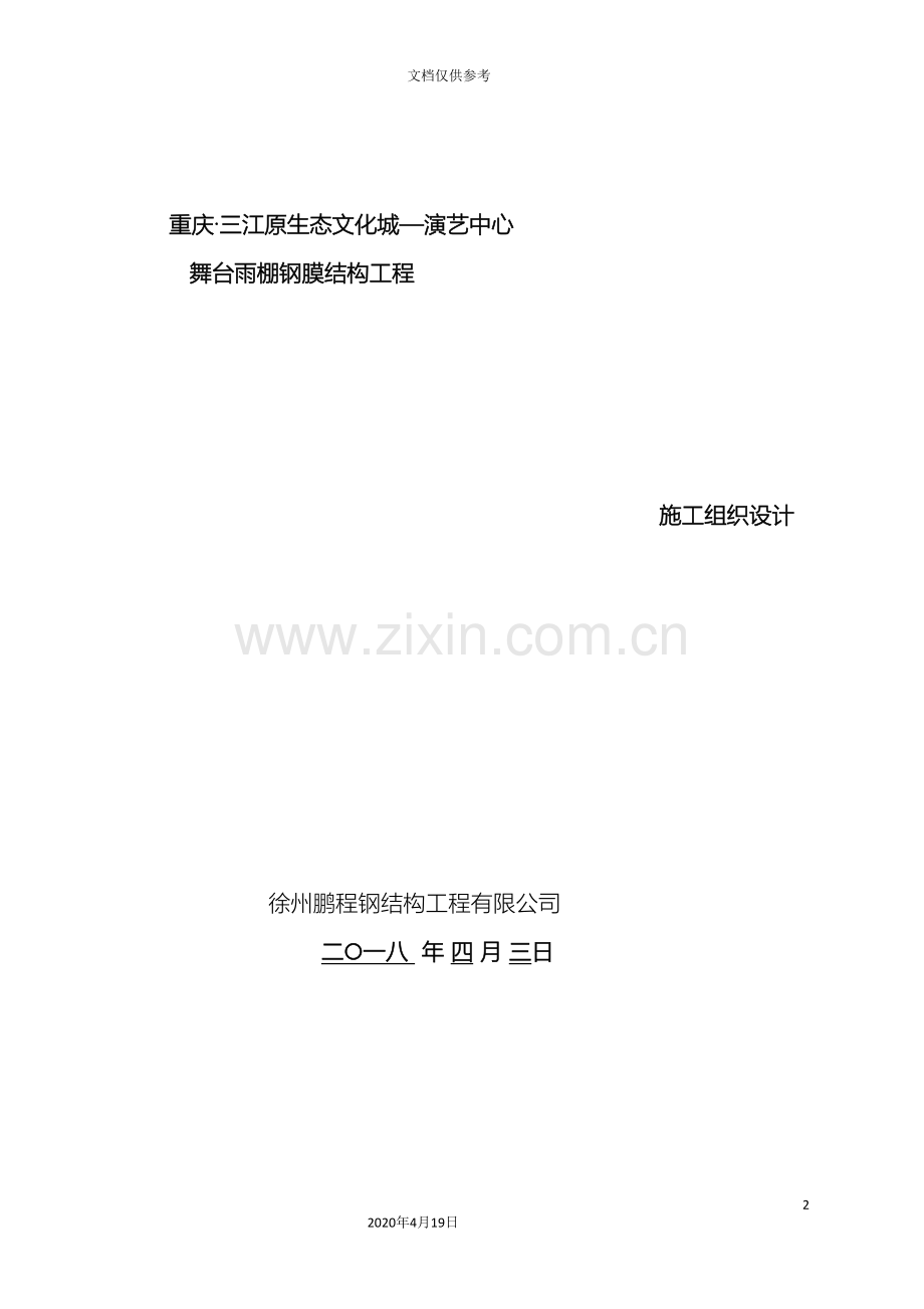 膜结构施工组织设计范文.doc_第2页