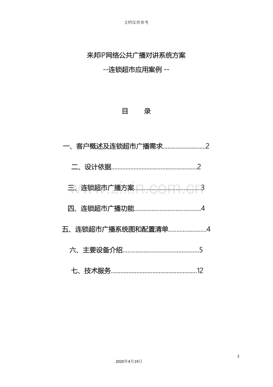 IP网络公共广播可视对讲系统连锁超市应用方案设计.doc_第2页