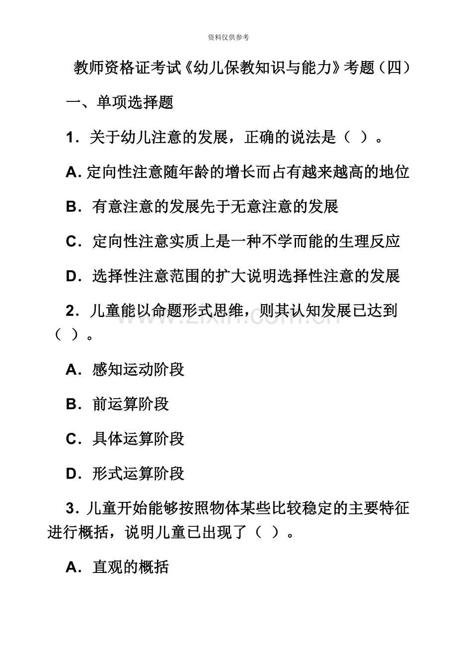 教师资格证考试幼儿保教知识与能力考题四.doc_第2页