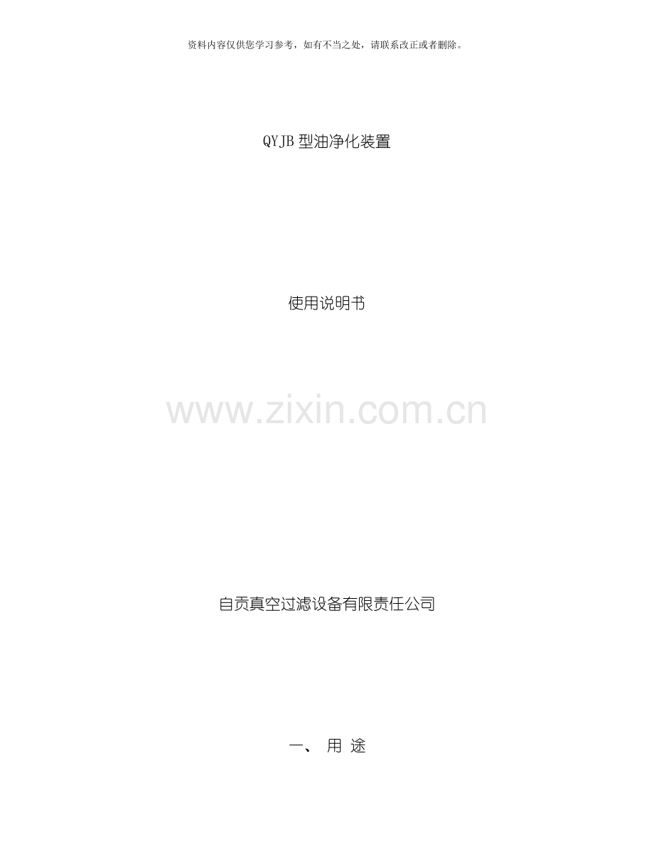 QYJB油净化装置说明书样本.doc_第1页