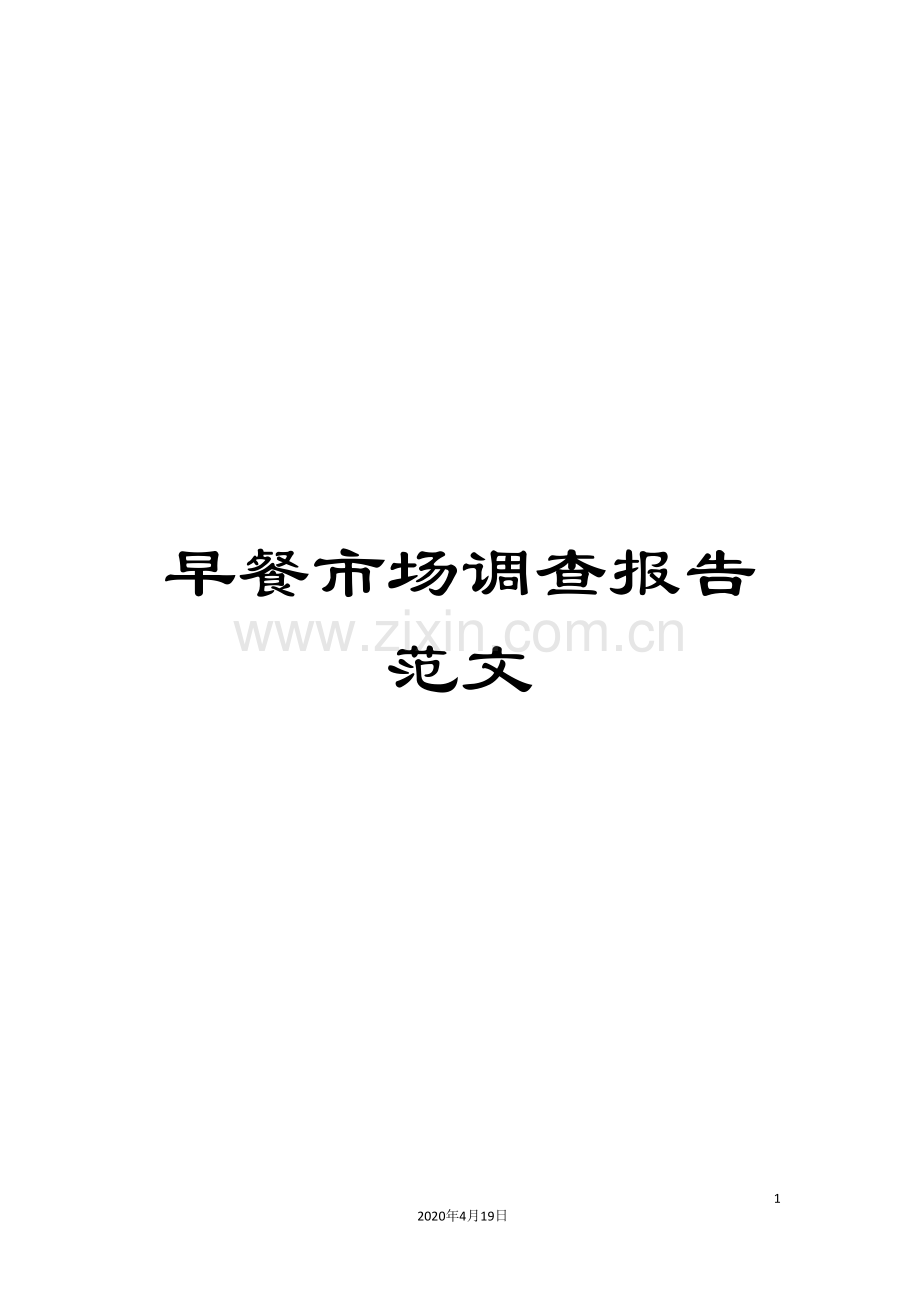早餐市场调查报告范文样本.doc_第1页