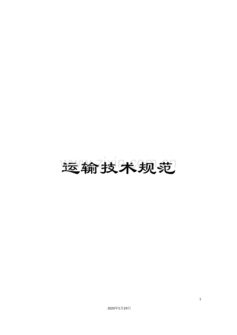 运输技术规范.doc_第1页