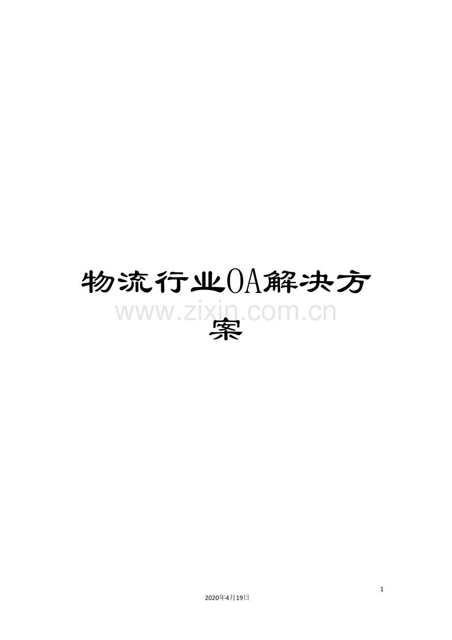 物流行业OA解决方案样本.doc_第1页