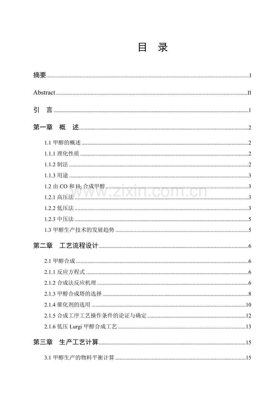 大学毕业设计---年产30万吨甲醇工艺设计.doc_第2页
