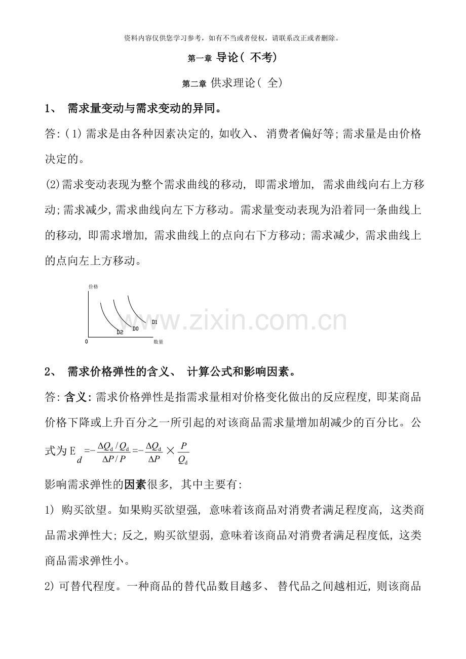 电大西方经济学期末考试简答.doc_第1页