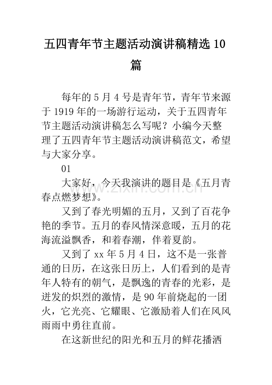 五四青年节主题活动演讲稿10篇.docx_第1页