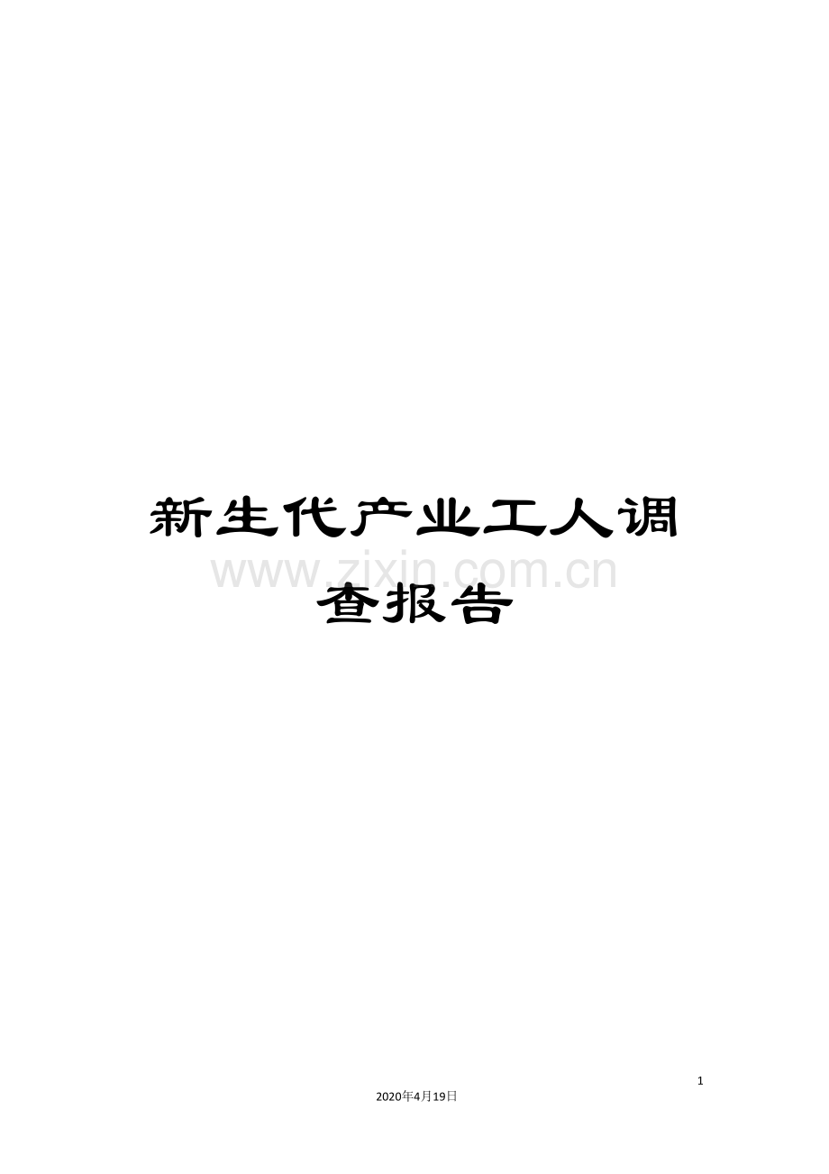 新生代产业工人调查报告.doc_第1页