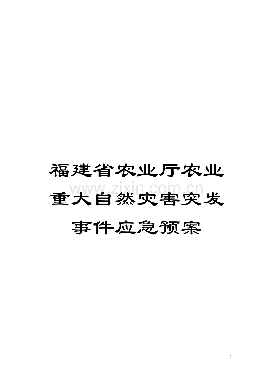 福建省农业厅农业重大自然灾害突发事件应急预案模板.doc_第1页