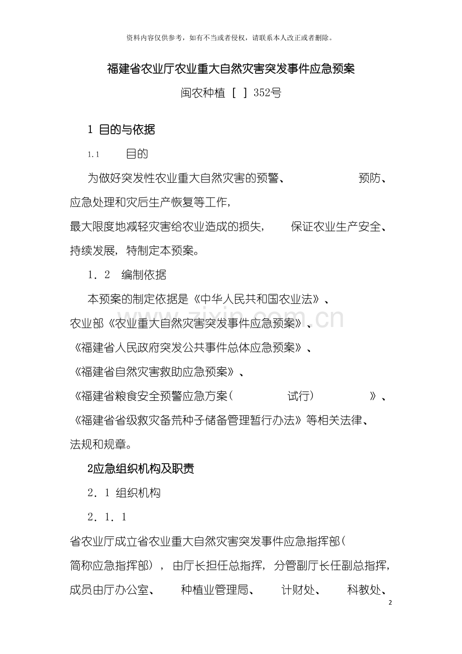 福建省农业厅农业重大自然灾害突发事件应急预案模板.doc_第2页