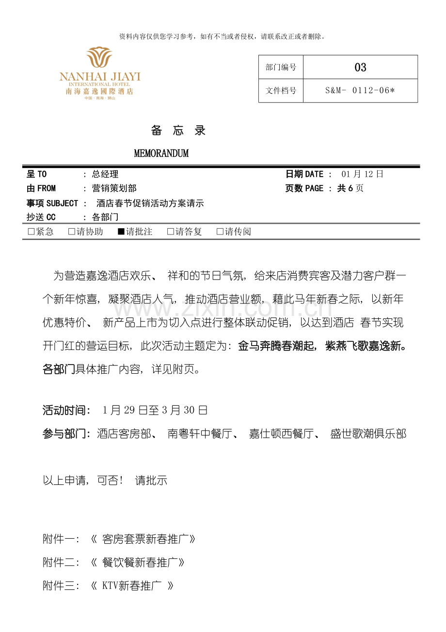 嘉逸国际春节促销活动推广方案整理版.doc_第1页