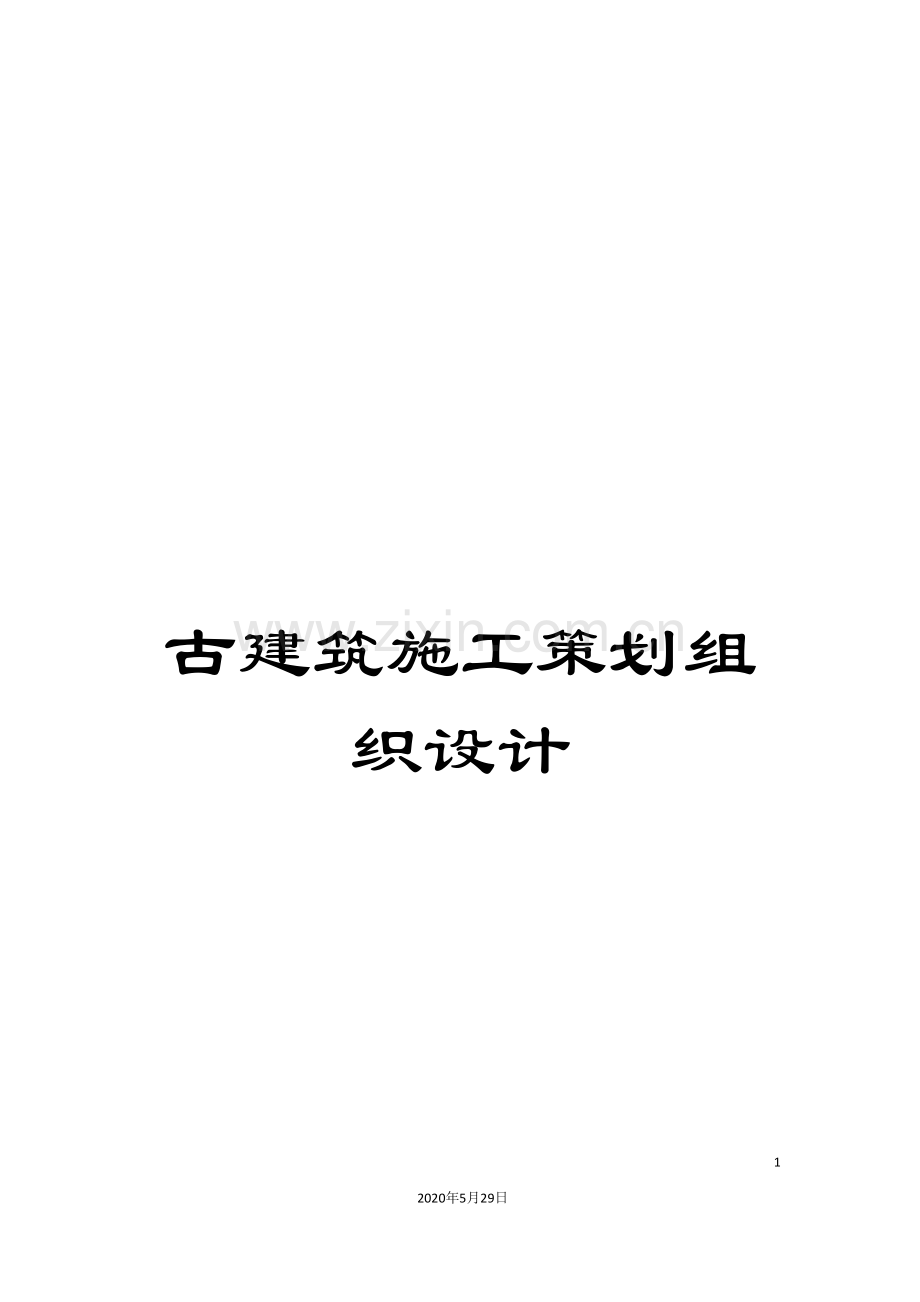古建筑施工策划组织设计.doc_第1页