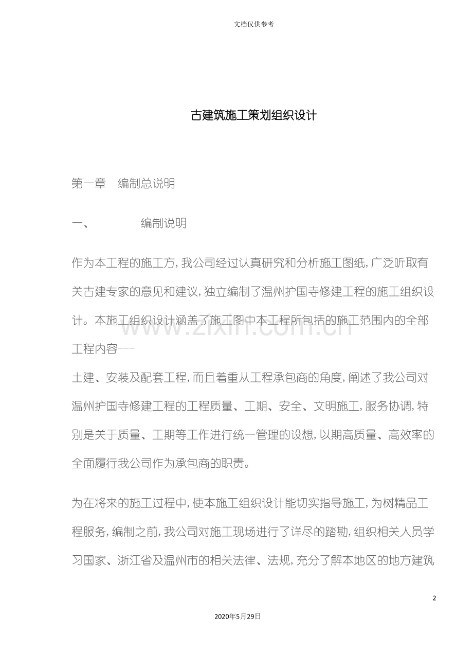 古建筑施工策划组织设计.doc_第2页