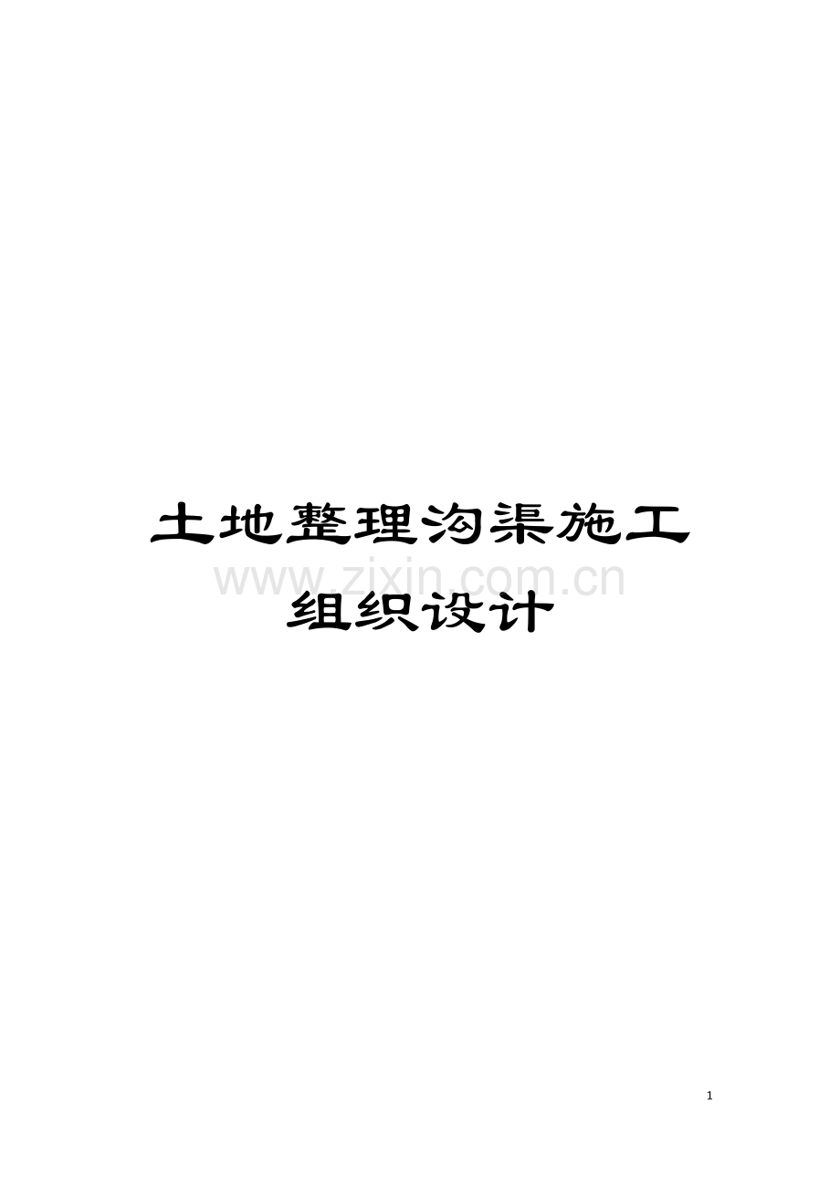 土地整理沟渠施工组织设计.doc_第1页