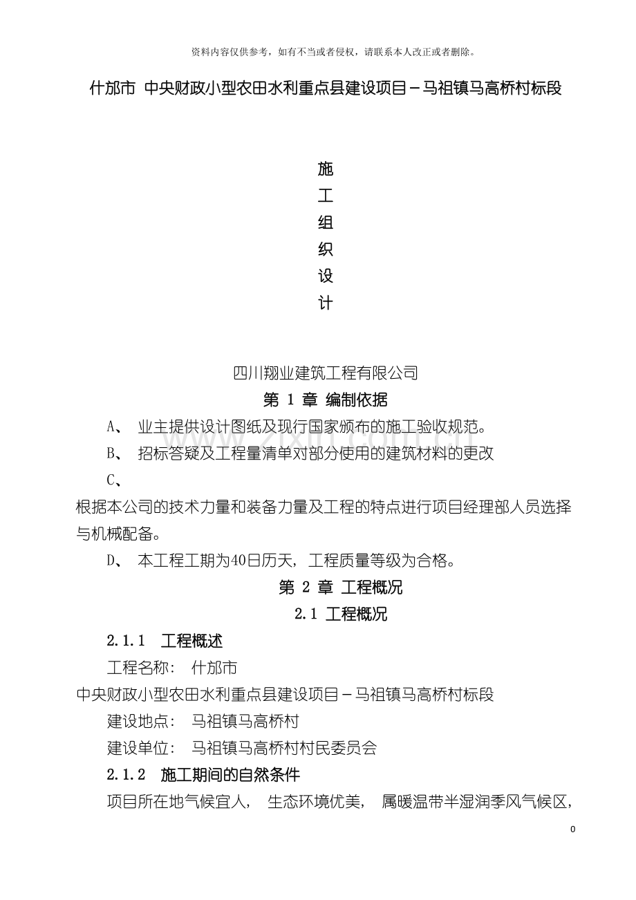 土地整理沟渠施工组织设计.doc_第2页