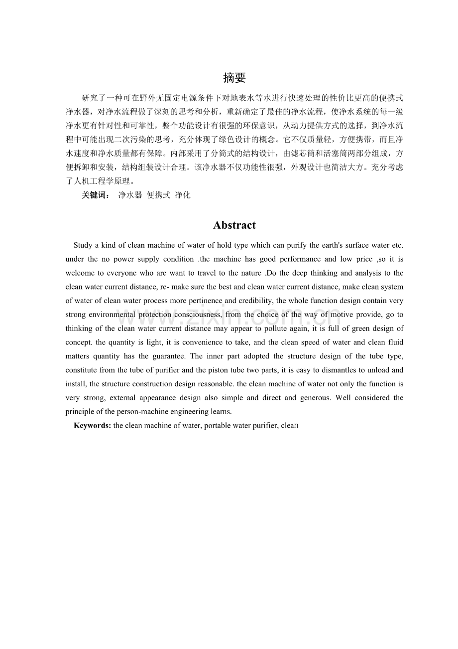 便携式野外净水器设计毕业设计论文.doc_第1页