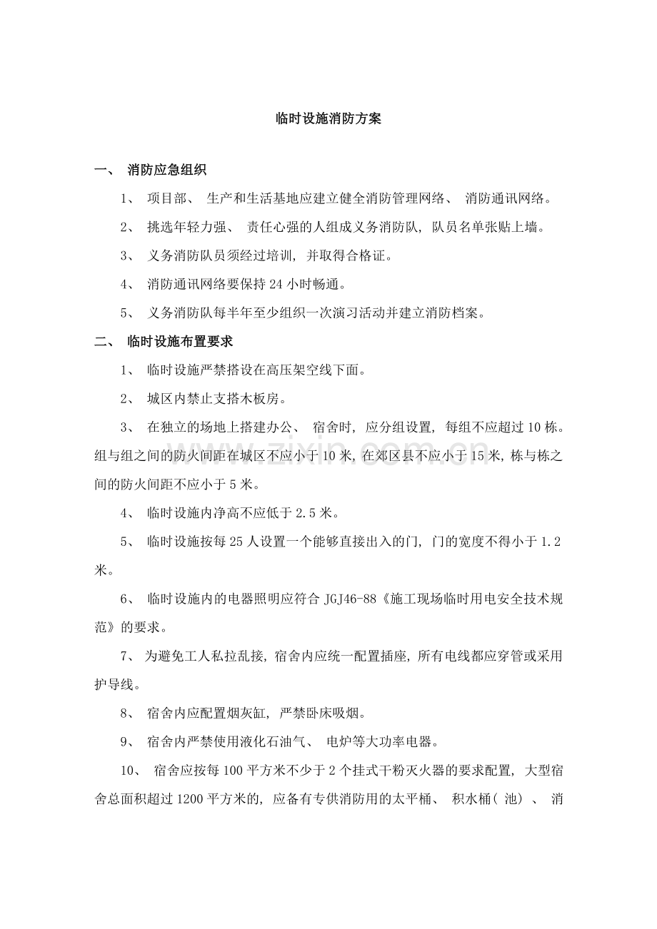 临时设施消防方案样本.doc_第1页