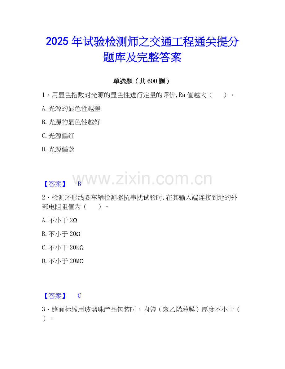 2025年试验检测师之交通工程通关提分题库及完整答案.docx_第1页