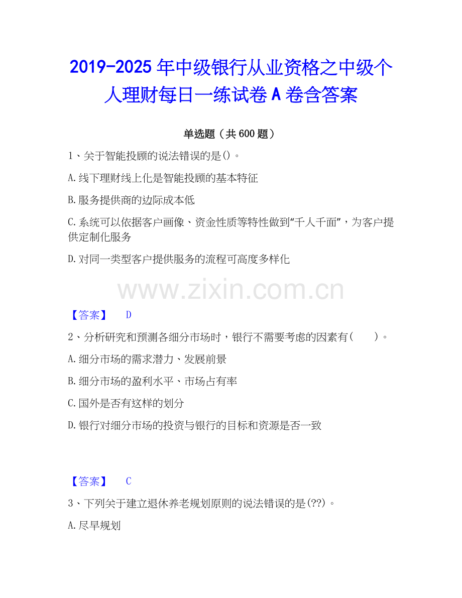 2019-2025年中级银行从业资格之中级个人理财每日一练试卷A卷含答案.docx_第1页