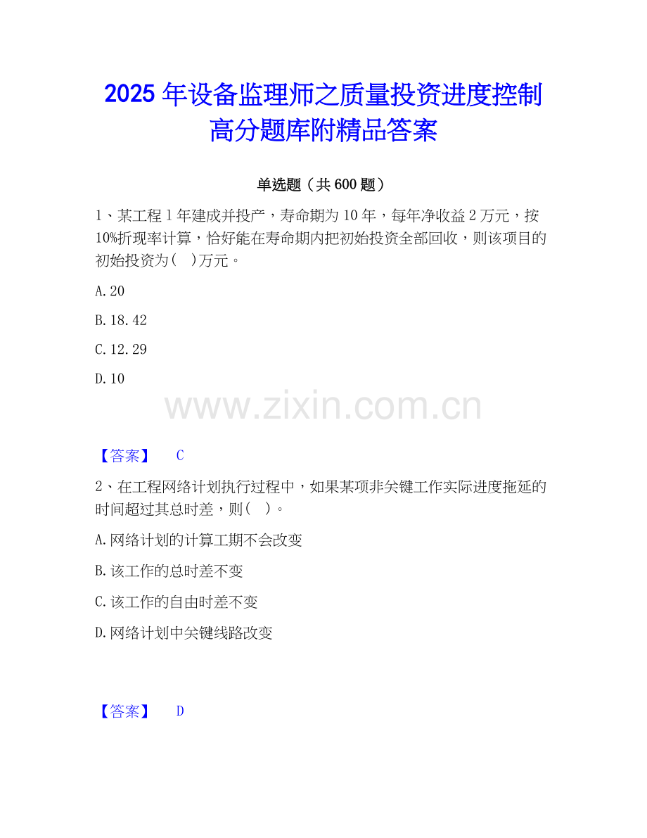 2025年设备监理师之质量投资进度控制高分题库附答案.docx_第1页