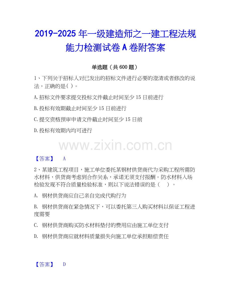 2019-2025年一级建造师之一建工程法规能力检测试卷A卷附答案.docx_第1页