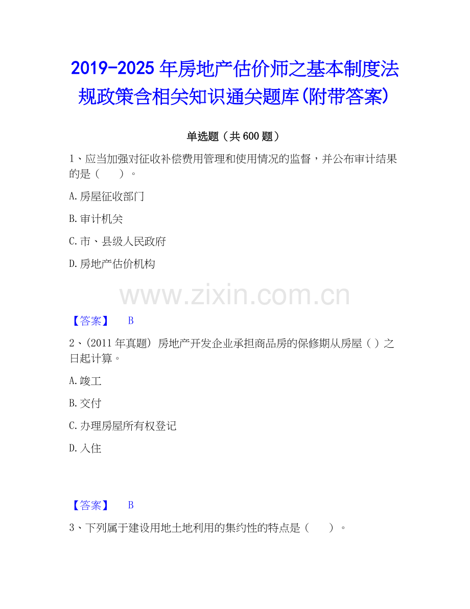 2019-2025年房地产估价师之基本制度法规政策含相关知识通关题库(附带答案).docx_第1页