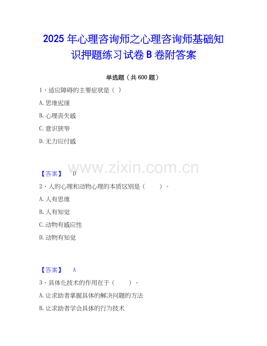 2025年心理咨询师之心理咨询师基础知识押题练习试卷B卷附答案.docx_第1页