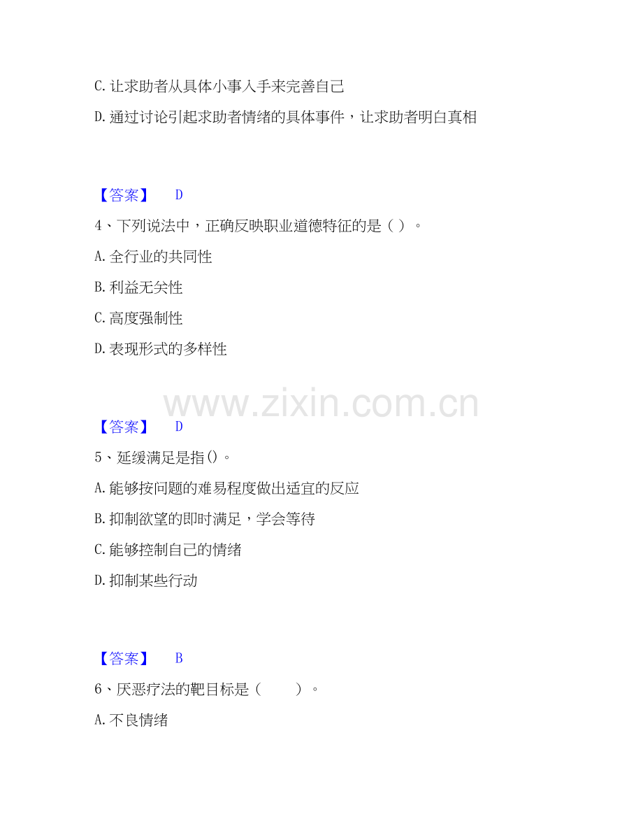 2025年心理咨询师之心理咨询师基础知识押题练习试卷B卷附答案.docx_第2页