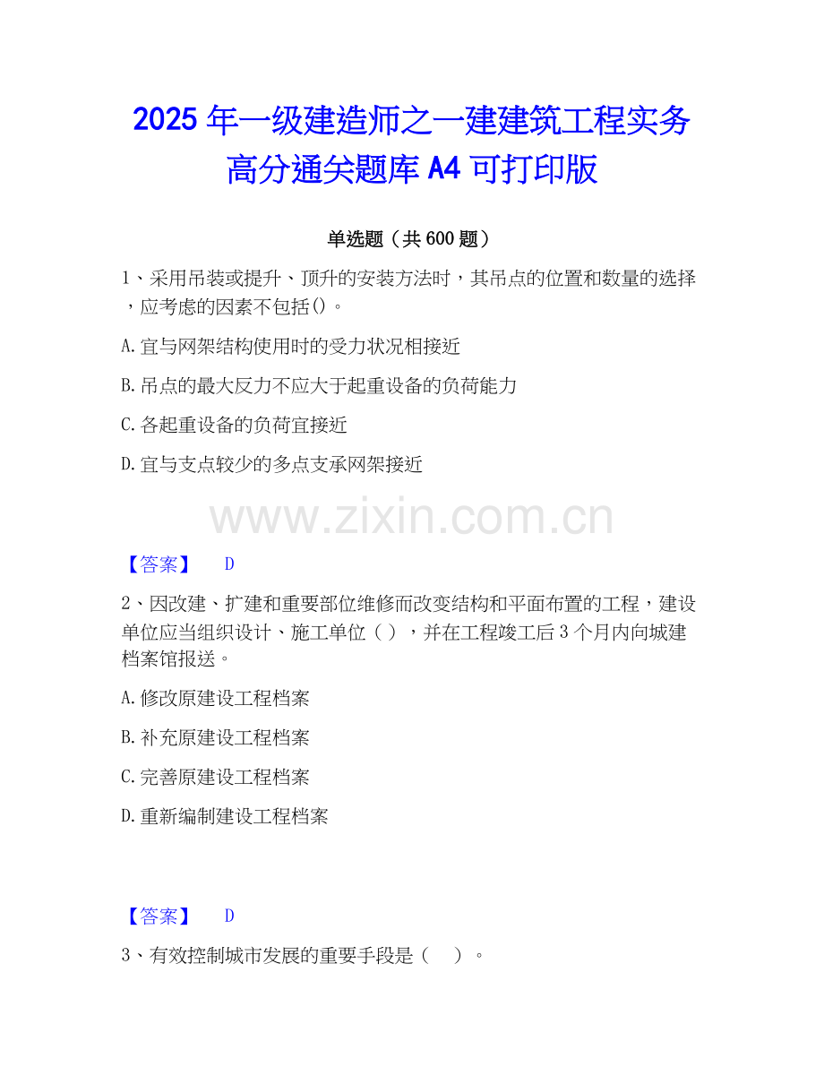 2025年一级建造师之一建建筑工程实务高分通关题库A4可打印版.docx_第1页