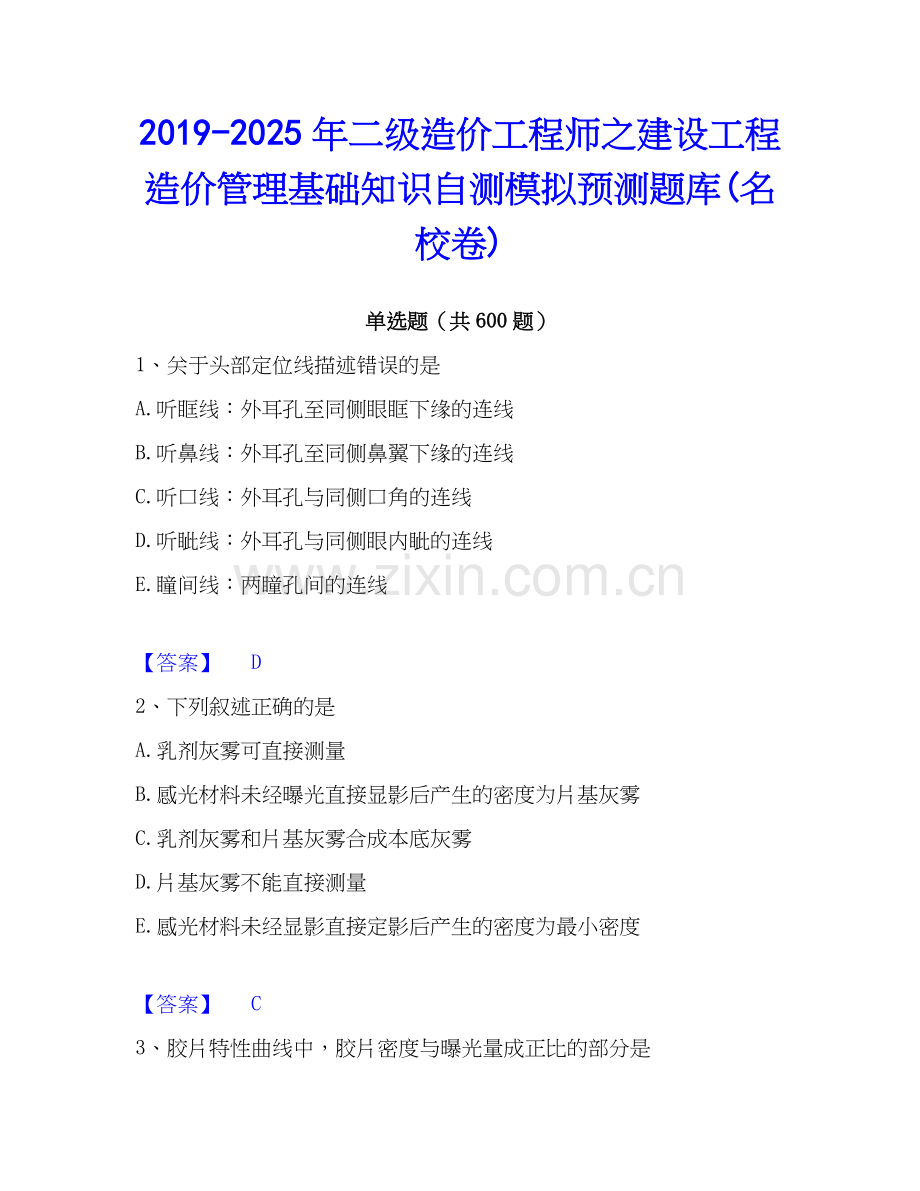 2019-2025年二级造价工程师之建设工程造价管理基础知识自测模拟预测题库(名校卷).docx_第1页