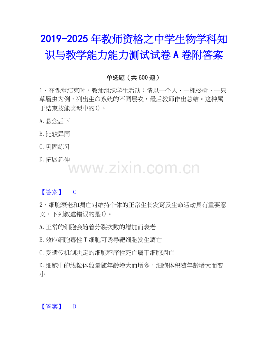 2019-2025年教师资格之中学生物学科知识与教学能力能力测试试卷A卷附答案.docx_第1页