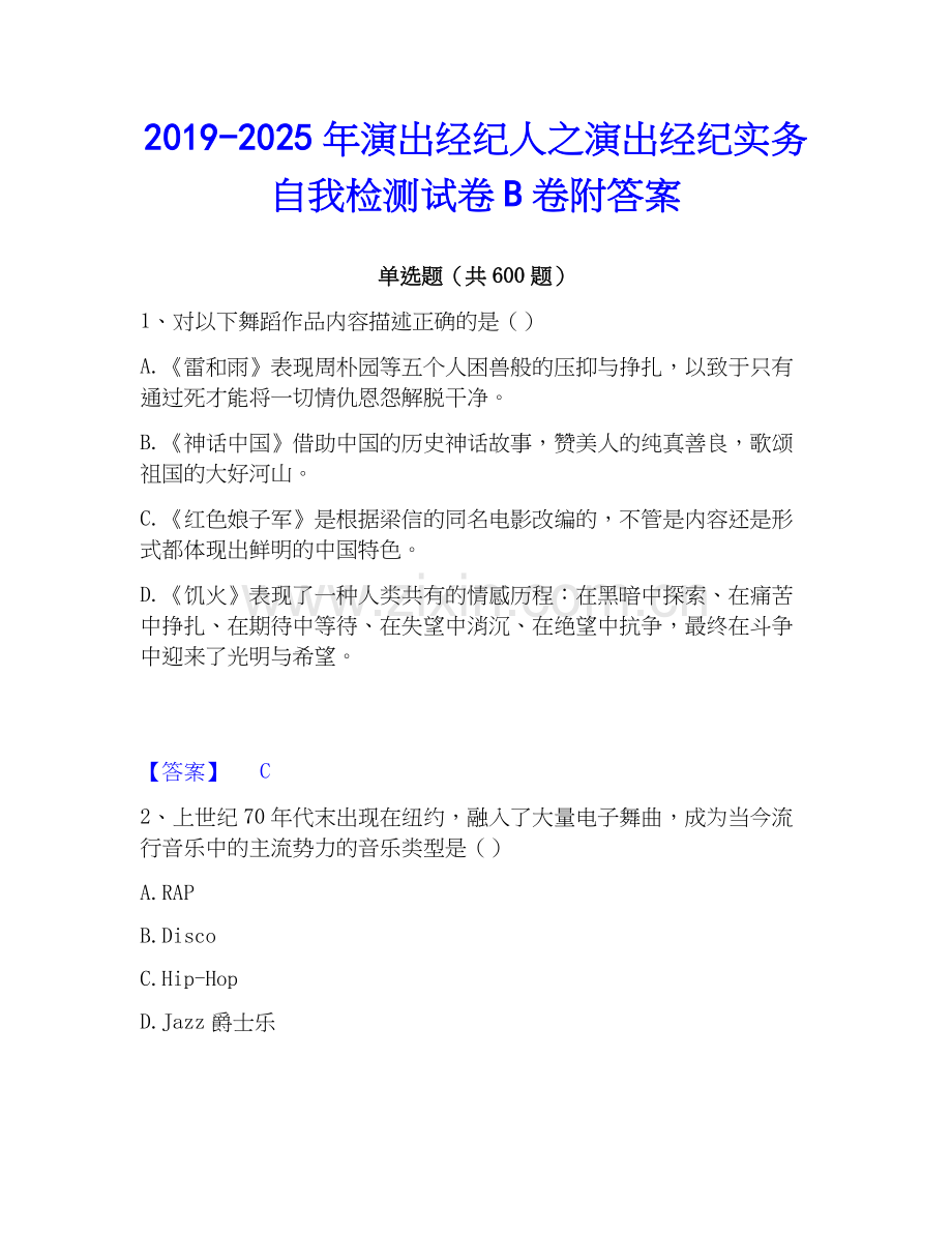 2019-2025年演出经纪人之演出经纪实务自我检测试卷B卷附答案.docx_第1页