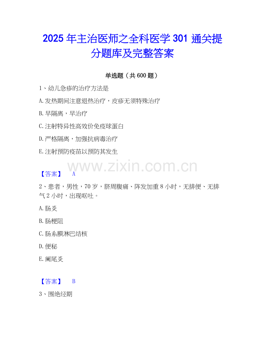 2025年主治医师之全科医学301通关提分题库及完整答案.docx_第1页