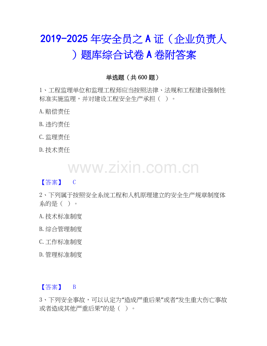 2019-2025年安全员之A证（企业负责人）题库综合试卷A卷附答案.docx_第1页