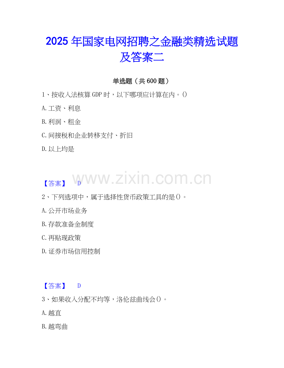 2025年国家电网招聘之金融类试题及答案二.docx_第1页