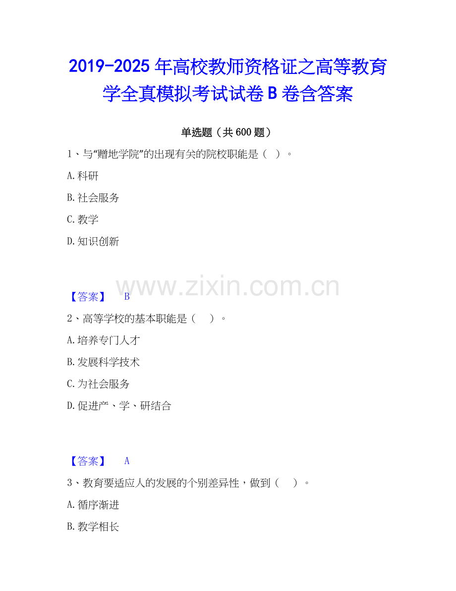 2019-2025年高校教师资格证之高等教育学全真模拟考试试卷B卷含答案.docx_第1页