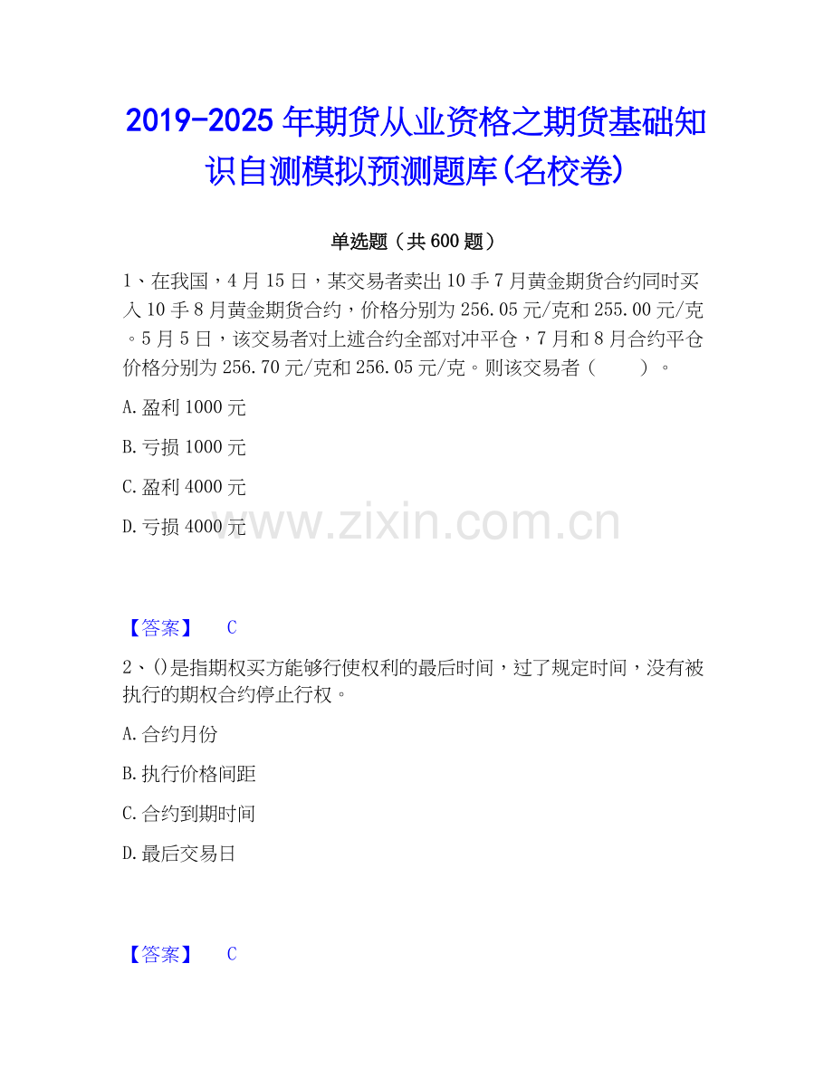 2019-2025年期货从业资格之期货基础知识自测模拟预测题库(名校卷).docx_第1页