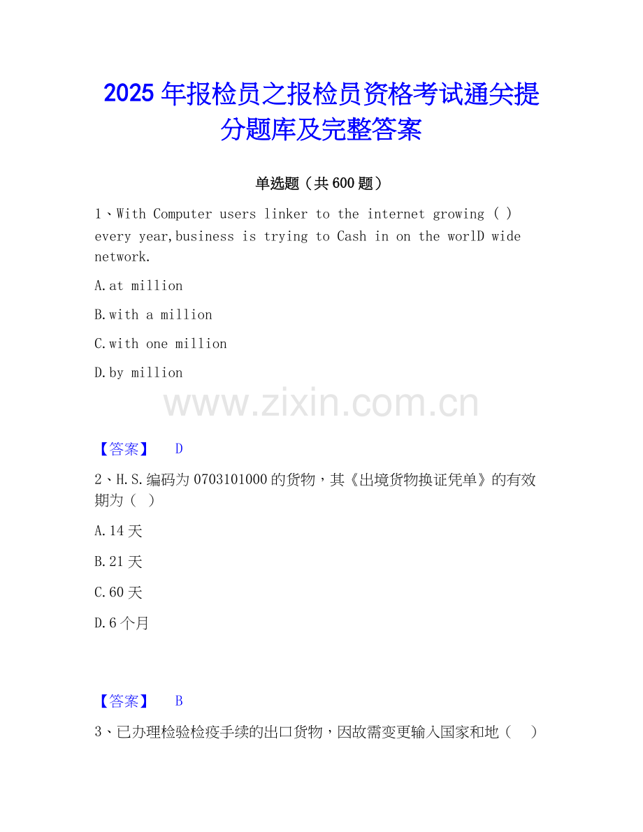 2025年报检员之报检员资格考试通关提分题库及完整答案.docx_第1页