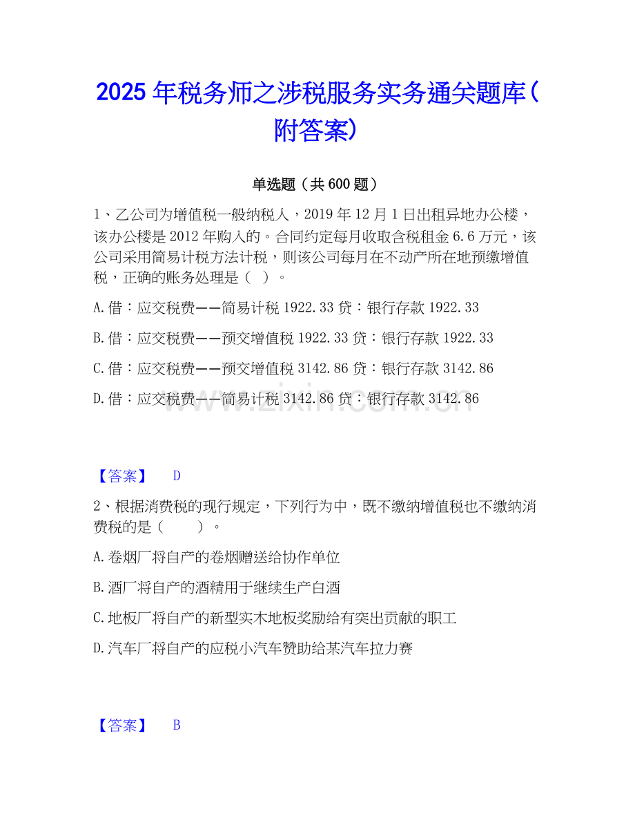 2025年税务师之涉税服务实务通关题库(附答案).docx_第1页