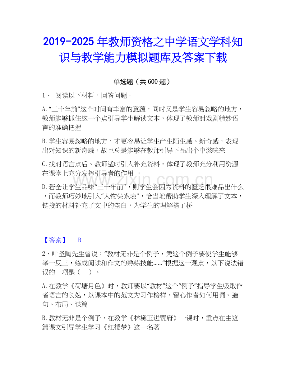 2019-2025年教师资格之中学语文学科知识与教学能力模拟题库及答案下载.docx_第1页