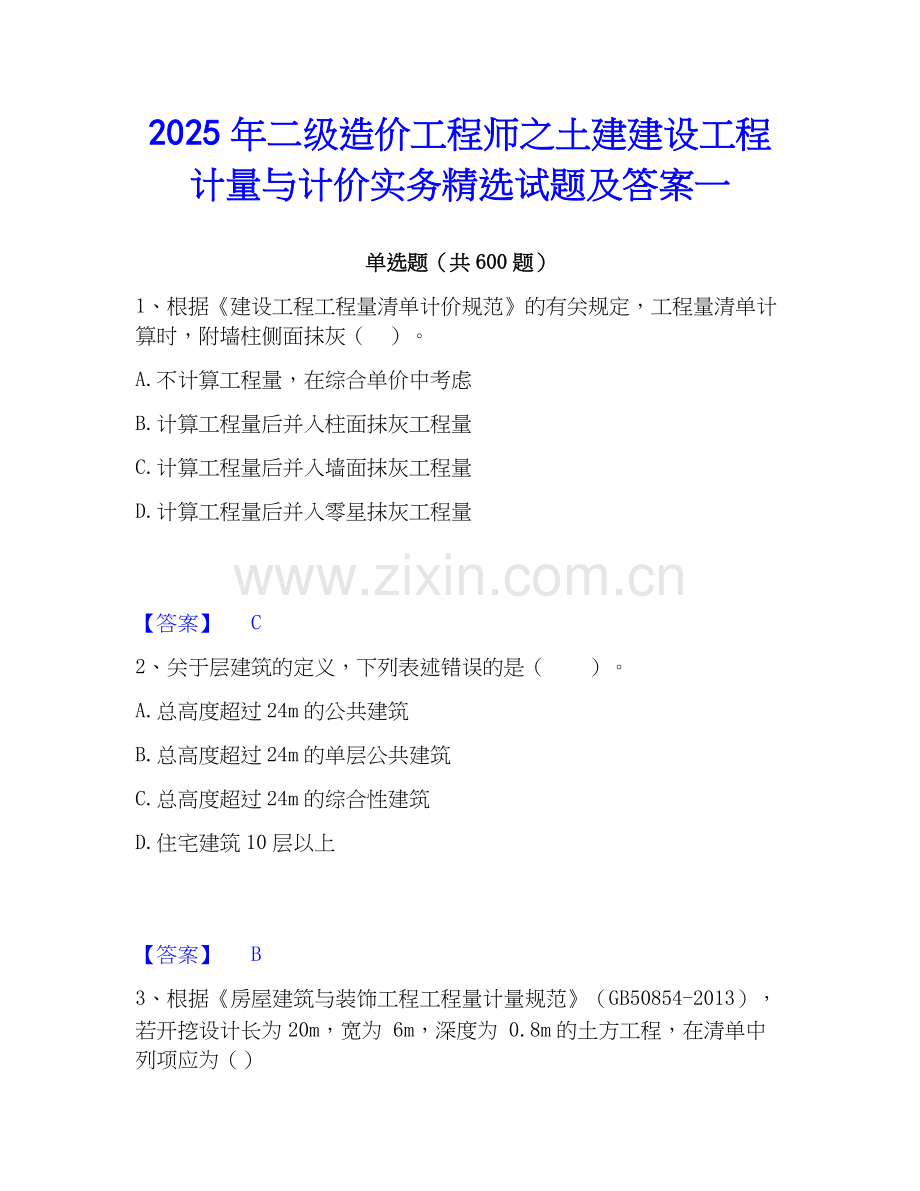 2025年二级造价工程师之土建建设工程计量与计价实务试题及答案一.docx_第1页